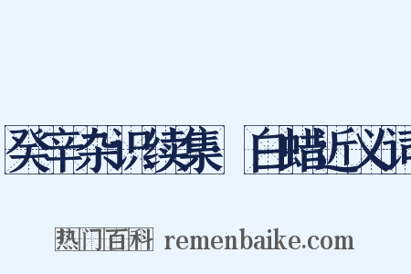 癸辛杂识续集·白蜡近义词是什么意思的图片